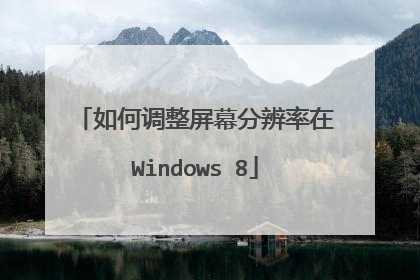 如何调整屏幕分辨率在Windows 8