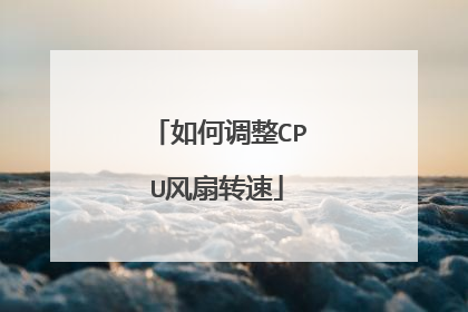 如何调整CPU风扇转速