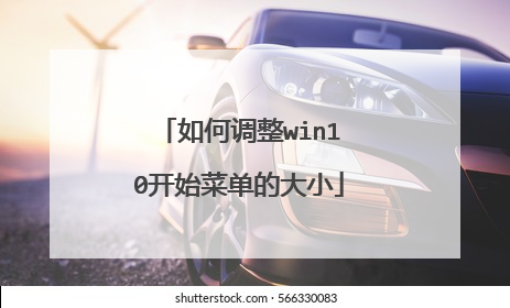 如何调整win10开始菜单的大小