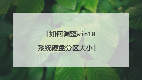 如何调整win10系统硬盘分区大小