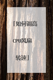 如何调高CPU风扇转速