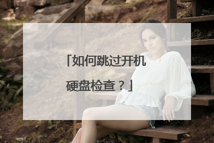 如何跳过开机硬盘检查?