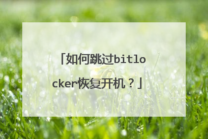 如何跳过bitlocker恢复开机?