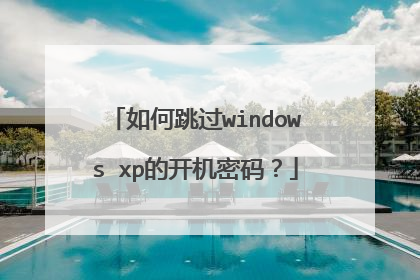 如何跳过windows xp的开机密码？