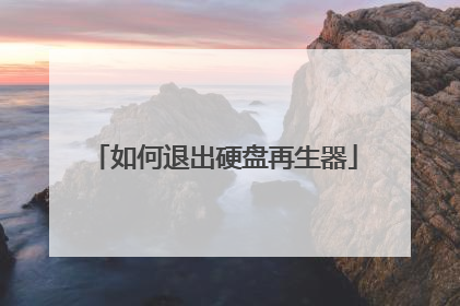 如何退出硬盘再生器