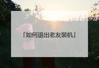 如何退出老友装机
