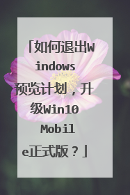 如何退出Windows预览计划,升级Win10 Mobile正式版?