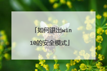 如何退出win10的安全模式