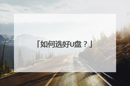 如何选好U盘?