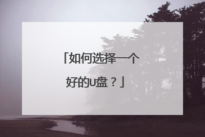 如何选择一个好的U盘?