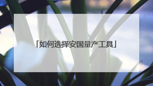 如何选择安国量产工具
