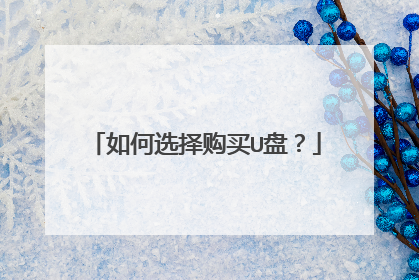如何选择购买U盘?