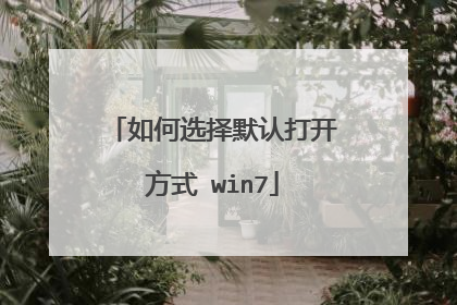 如何选择默认打开方式 win7