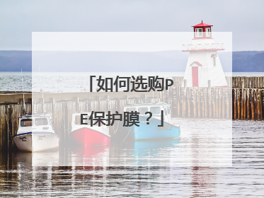 如何选购PE保护膜？
