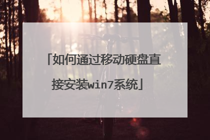 如何通过移动硬盘直接安装win7系统