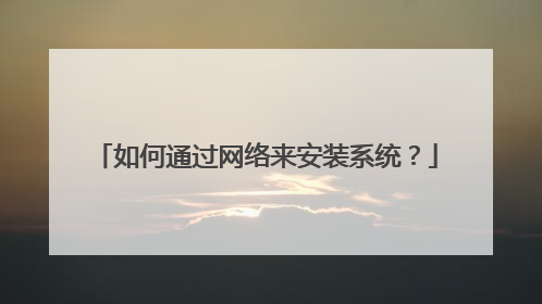 如何通过网络来安装系统?