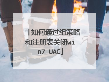 如何通过组策略和注册表关闭win7 UAC
