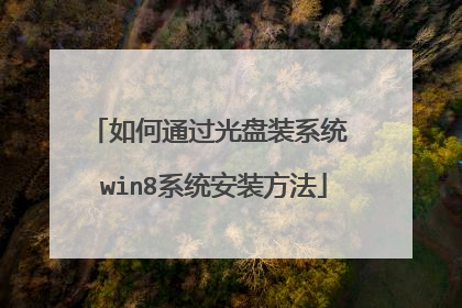 如何通过光盘装系统 win8系统安装方法