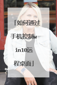 如何通过手机控制win10远程桌面