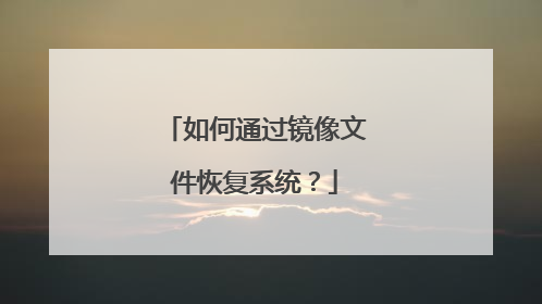 如何通过镜像文件恢复系统?