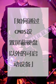 如何通过CMOS设置屏蔽硬盘以外的可启动设备