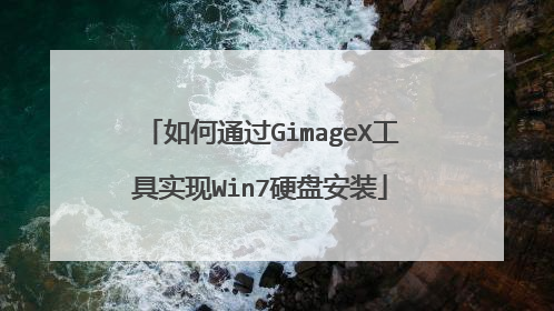 如何通过GimageX工具实现Win7硬盘安装