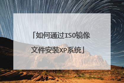 如何通过ISO镜像文件安装XP系统