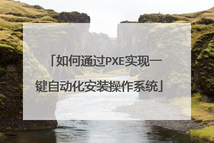 如何通过PXE实现一键自动化安装操作系统