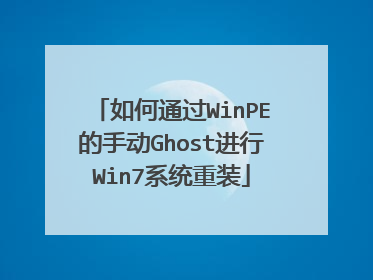 如何通过WinPE的手动Ghost进行Win7系统重装
