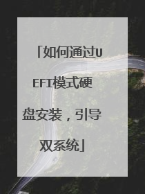 如何通过UEFI模式硬盘安装,引导双系统