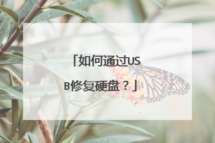 如何通过USB修复硬盘?