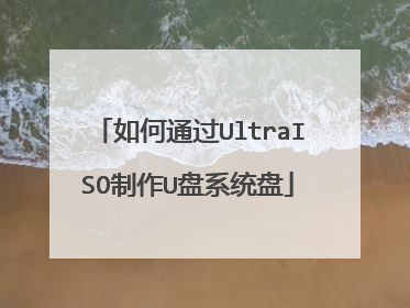 如何通过UltraISO制作U盘系统盘