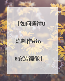 如何通过U盘制作win8安装镜像