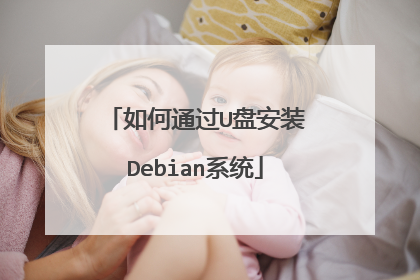 如何通过U盘安装Debian系统