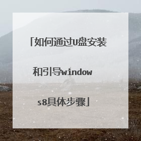 如何通过U盘安装和引导windows8具体步骤