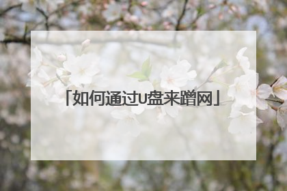 如何通过U盘来蹭网