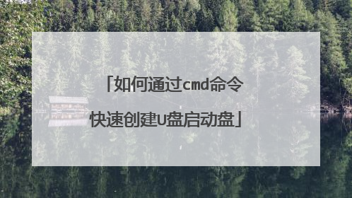 如何通过cmd命令快速创建U盘启动盘