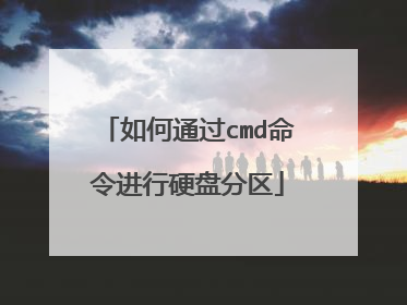 如何通过cmd命令进行硬盘分区