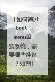 如何通过boot menu重装系统，需要哪些准备？如图