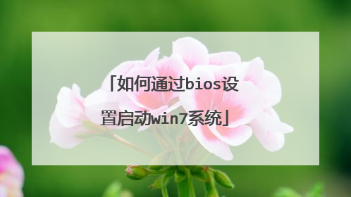 如何通过bios设置启动win7系统