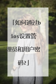 如何通过bios设置管理员和用户密码?