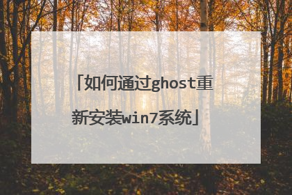 如何通过ghost重新安装win7系统
