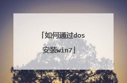 如何通过dos安装win7