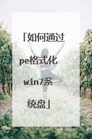 如何通过pe格式化win7系统盘