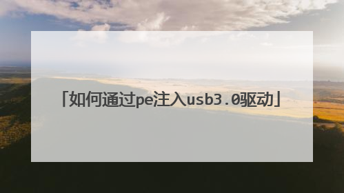 如何通过pe注入usb3.0驱动