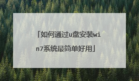 如何通过u盘安装win7系统最简单好用