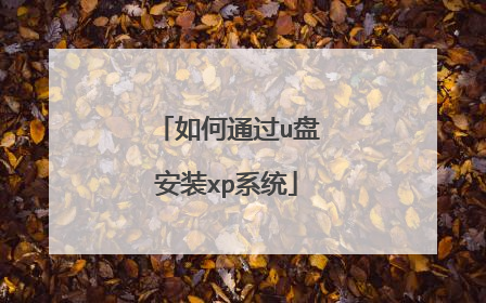 如何通过u盘安装xp系统