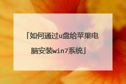 如何通过u盘给苹果电脑安装win7系统