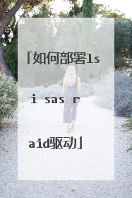 如何部署lsi sas raid驱动