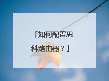 如何配置思科路由器？